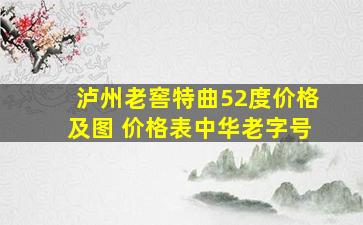 泸州老窖特曲52度价格及图 价格表中华老字号